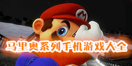 馬里奧系列手機(jī)游戲大全