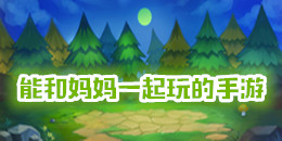 能和媽媽一起玩的手游