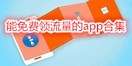能免費(fèi)領(lǐng)流量的app合集