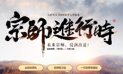 《天涯明月刀》宗師進行時 未來宗師仗劍出道