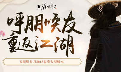 2018《天涯明月刀》5月呼朋喚友 重返江湖