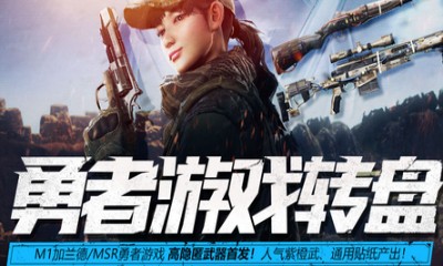 《使命召喚OL》勇者游戲轉(zhuǎn)盤 抽人氣紫橙武