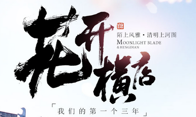 《天涯明月刀》花開橫店 我們的第一個三年