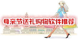 母亲节送礼购物软件推荐