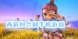 西游回合制手機(jī)游戲