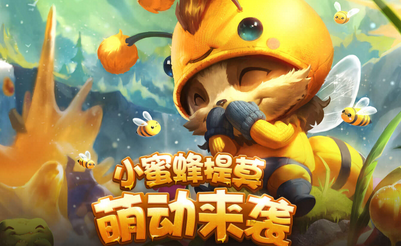 《LOL》小蜜蜂提莫皮膚上線 萌動來襲