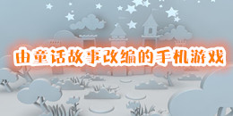 由童話故事改編的手機游戲