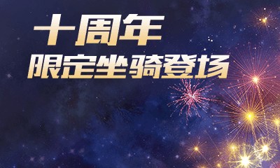 《QQ炫舞》十周年一砍到底 限定坐騎登場