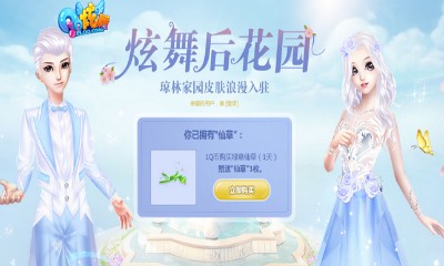 《QQ炫舞》炫舞后花園 瓊林家園皮膚浪漫入駐