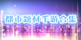 都市題材手游合集