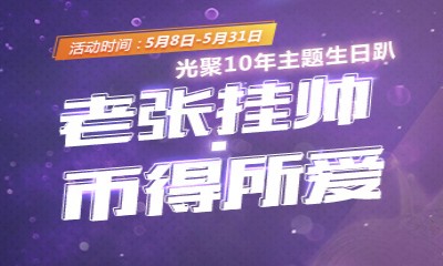 《QQ炫舞》老張掛帥幣得所愛 10年主題生日趴