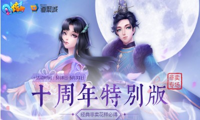 《QQ炫舞》十周年特別版 經(jīng)典非賣花樣必得