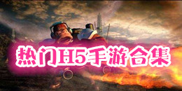 熱門H5手游合集