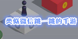 類似微信跳一跳的手游