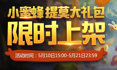 《LOL》小蜜蜂 提莫大禮包