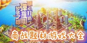 商戰(zhàn)題材游戲大全