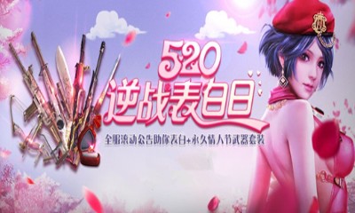 《逆戰(zhàn)》520逆戰(zhàn)表白日 領永久武器套裝