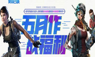 《使命召喚OL》五月作戰(zhàn)福利 領(lǐng)海量福利