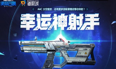 《使命召喚OL》幸運神射手 太空首發(fā)等你拿