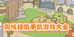 離線掛機(jī)手機(jī)游戲大全