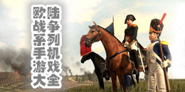 歐陸戰爭系列手機游戲大全