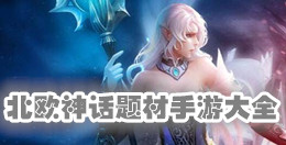 北歐神話題材手游大全