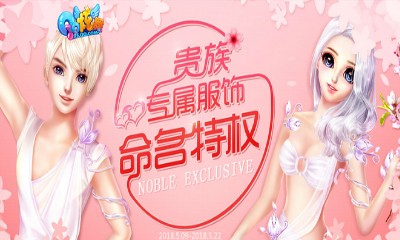 《QQ炫舞》5月貴族特效服飾 命名活動開啟