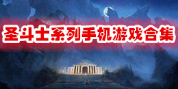 圣斗士系列手机游戏合集