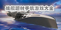 戰艦題材手機游戲大全