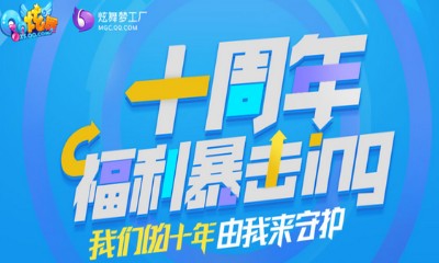《QQ炫舞》十周年福利暴擊ing 我們的十年由我來守護