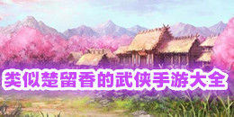 類似楚留香的武俠手游大全