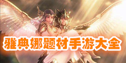 雅典娜題材手游大全