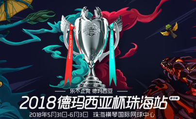 《LOL》2018德瑪西亞杯珠海站夏季賽門票購買地址