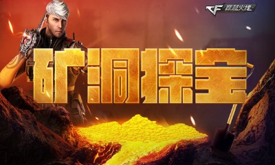 《CF》礦洞探寶 百萬點券等你拿