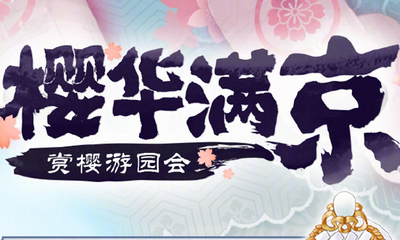 《陰陽師》賞櫻游園會活動介紹