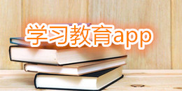 學習教育app