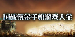 國戰氪金手機游戲大全