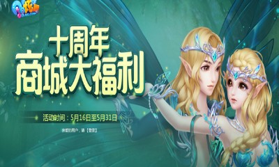 《QQ炫舞》十周年商城大福利 好禮滿滿等你領