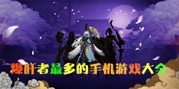 爆肝者最多的手機游戲大全