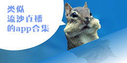 類似流沙直播的app合集