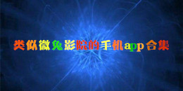 類似微兔影院的手機(jī)app合集