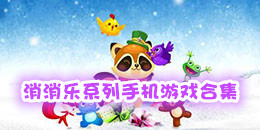 消消樂系列手機(jī)游戲合集