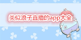 類似浪子直播的app大全