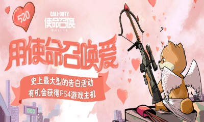 《使命召喚OL》520用使命召喚愛 有機會得PS4游戲主機
