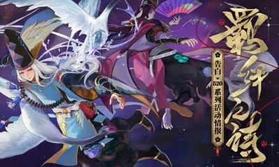 《陰陽師》羈絆之詩 520系列福利活動內容介紹