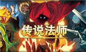 傳說法師中文版