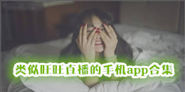 類似旺旺直播的手機app合集