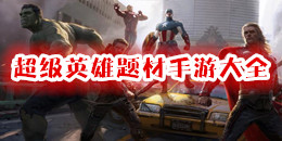 超級英雄題材手游大全