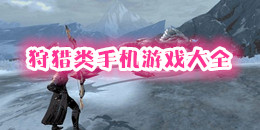 狩獵類手機游戲大全