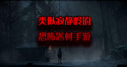 類(lèi)似寂靜嶺的恐怖題材手游